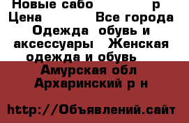 Новые сабо VAGABOND 36р › Цена ­ 3 500 - Все города Одежда, обувь и аксессуары » Женская одежда и обувь   . Амурская обл.,Архаринский р-н